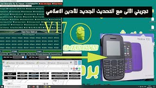 ✴️تجربتي مع التحديث الجديد للأودين الإسلامي Odin Islamic V17 فورمات نوكيا 105 في ثواني  Nokia 105