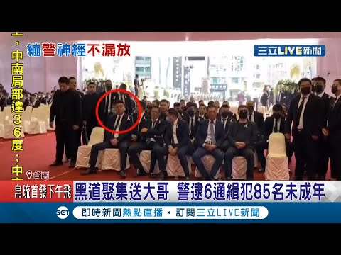 台南治安史上最大陣仗！ 角頭陳建文今出殯600警力部署 小弟"不敢缺席"警逮6通緝犯.85名未成年｜記者 賴碧香 黃智忠｜【LIVE大現場】20210401｜三立新聞台