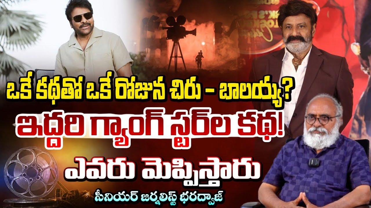 ఒకే కథతో ఒకే రోజున చిరు - బాలయ్య? | Balakrishna Vs Chiranjeevi | Journalist Bharadwaj | RED TV