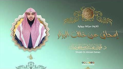 سورة الفاتحة بصوت الشيخ أحمد بن محمد ديبان برواية إسحاق عن خلف البزار
