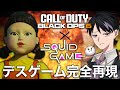 CODがイカゲームとコラボで！完全再現のヨンヒが最強すぎるｗｗ[BO6]