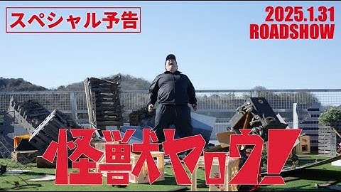 映画『怪獣ヤロウ！』スペシャル予告編