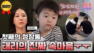 [#습보따리/SUB] 태리의 진짜 속마음! ＂엄마는 태리를 안 사랑하니까..＂첫째의 성장통👧 #동상이몽2 #YouareMyDestiny #SBSenter