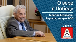 О Вере В Победу _ Георгий Федорович Фиронов