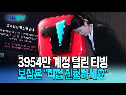 티빙 개인정보 유출 보상, 가만히 있으면 못 받는다 / 뉴스낵