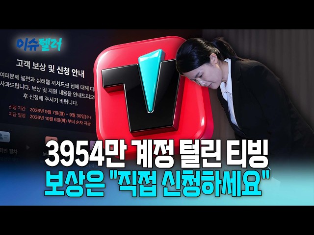 티빙 개인정보 유출 보상, 가만히 있으면 못 받는다 / 뉴스낵