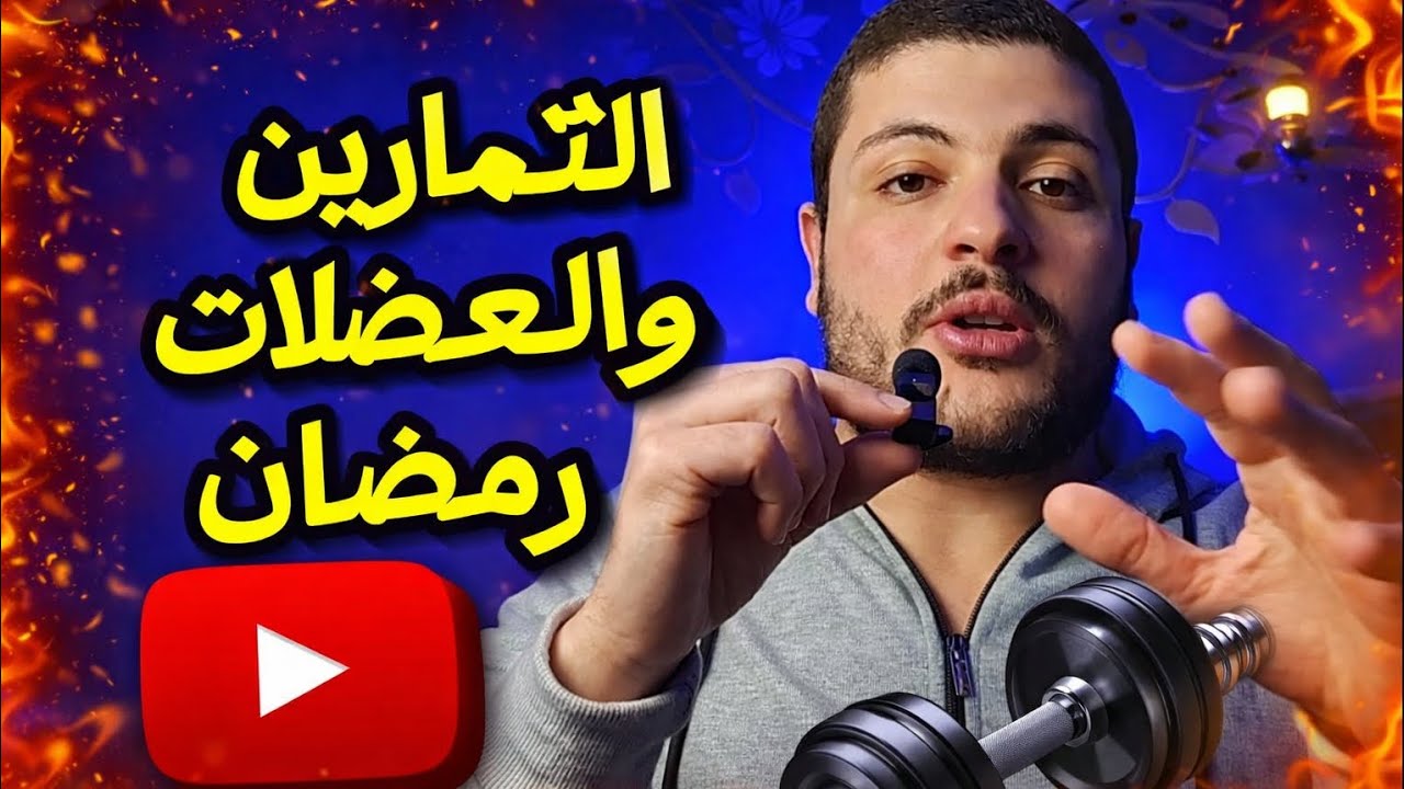 تتمرن قبل الفطار ولا بعده في رمضان؟ 💥 Cutting vs Bulking في الصيام!