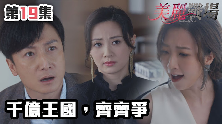 美麗戰場｜千億王國，齊齊爭｜陳瀅｜陳山聰｜朱晨麗｜劉佩玥｜蔣家旻｜方力申｜娛樂圈｜愛情｜TVB港劇精華 - 天天要聞