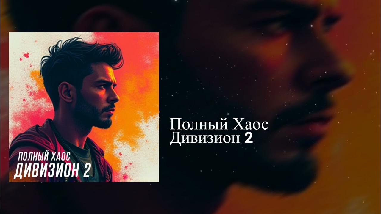 Дивизион 2 - Полный Хаос | Electronic, Game | Beat, Pop - YouTube