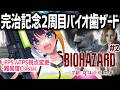 #2【 バイオハザード レクイエム 】2周目!難易度Classicで完治記念のバイオ歯ザード~臓器から~【 燐夏・ライゼンバイン / VTuber 】