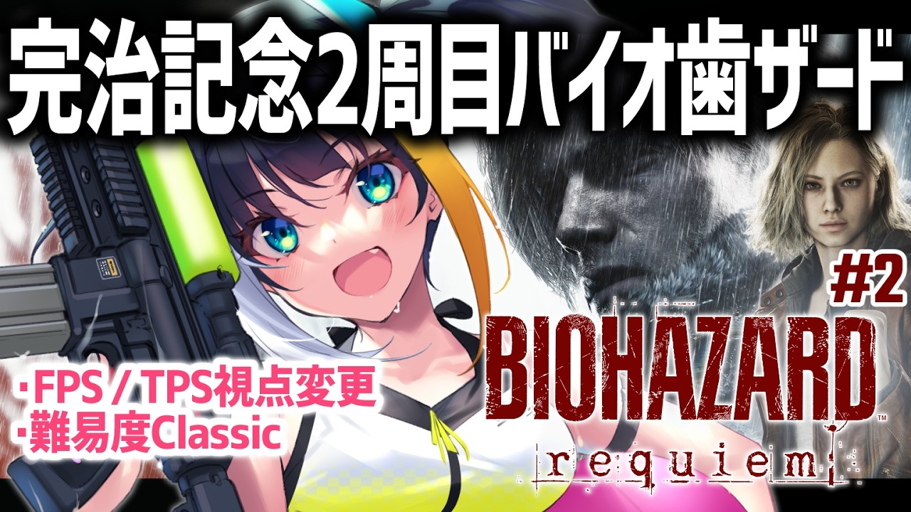 #2【 バイオハザード レクイエム 】2周目!難易度Classicで完治記念のバイオ歯ザード~臓器から~【 燐夏・ライゼンバイン / VTuber 】