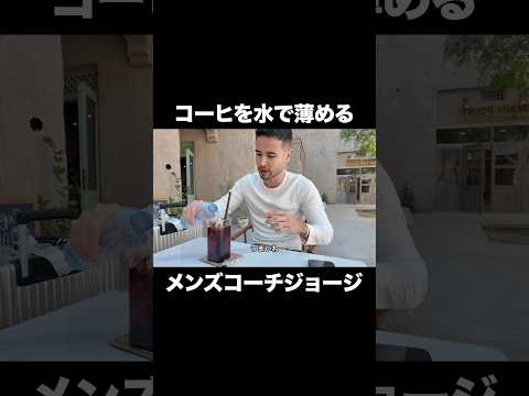 コーヒーを水で薄めるメンズコーチジョージ ジョージ 切り抜き ドバイ 金持ち 旅行 努力 コーチング 筋トレ モチベーション メンズコーチ