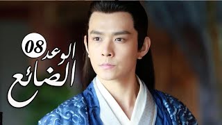 الحلقة 08 من  المسلسل الرومانسي الجديد ( الوعد الضائع | Lost Promise)