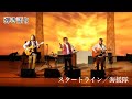 【弾き語り】スタートライン/海援隊【金八先生主題歌】