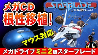 メガCD版スターブレード OPからエンディングまで【メガドライブミニ2は