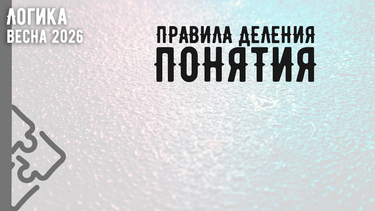 Правила деления понятия