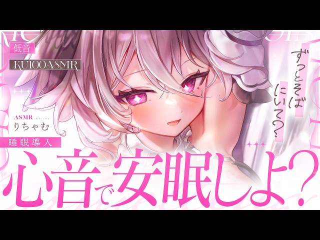 💕続き【20分心音】ねぇ、こっち来て…このまま寝落ちしよ？｜低音囁きと心音 安眠 睡眠導入 / Whispering & Heartbeat for Sleep