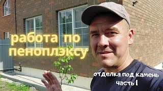 как отделать пеноплекс надёжно - часть 1, суть.