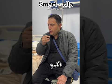 يحكي تجربته عن السمارت كليب سمارت كليب احدث عمليه في جراحات السمنه تكميم المعدة جراحة السمنة