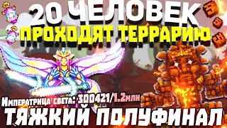 Terraria С Мужиками | Тяжкий Полуфинал | 1 Сезон/7 Серия.