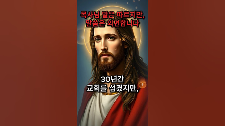 목사님 말은 따르지만, 하나님 말씀은 외면합니다 | 성경 구절 | 기도문 | 간증 | 기도와명언 #기도 #하나님 #예수님 #성경말씀 #명언