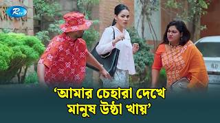'আমার চেহারা দেখে মানুষ উষ্ঠা খায়' | Manage Master | Rtv Drama Funny Clip