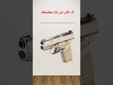 افضل مسدسات للحمل المخفي اقل من 5 الف ريال  9  