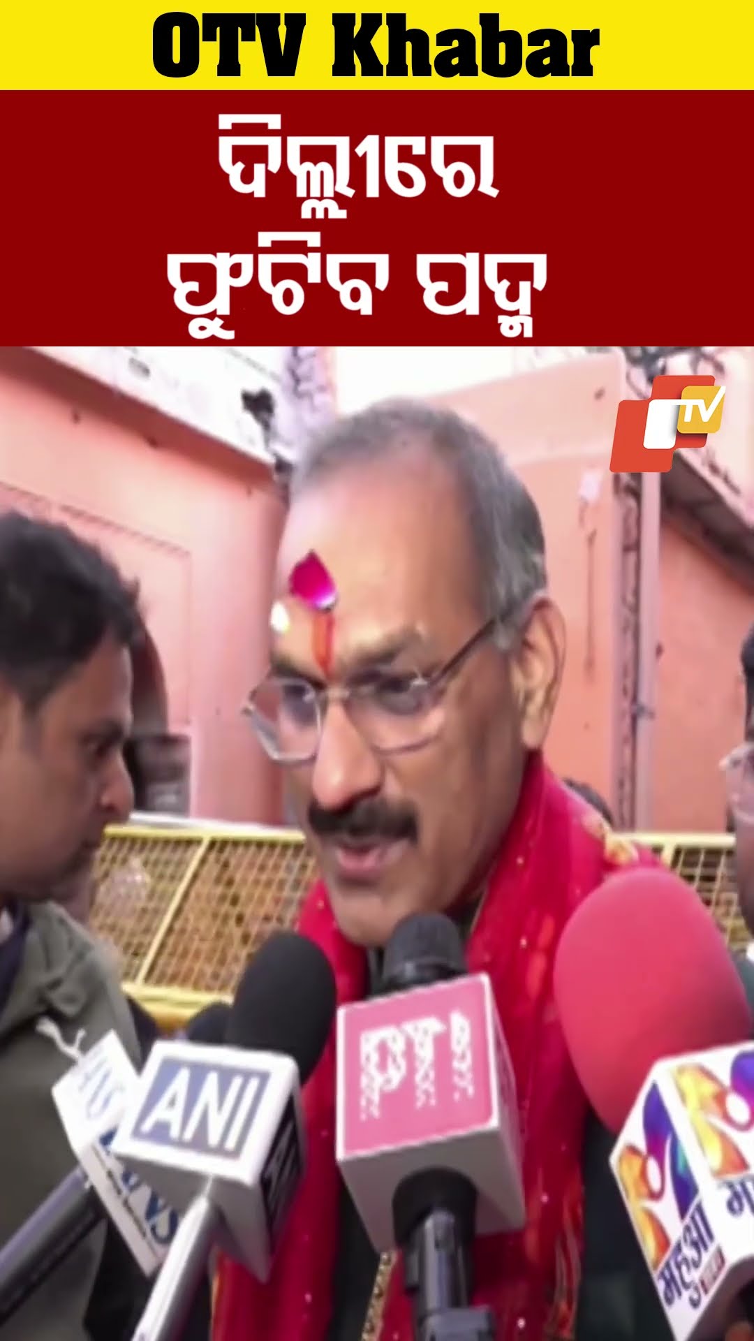 ଦିଲ୍ଳୀରେ ଆଜି ଫୁଟିବ ପଦ୍ମ। #OTV  #odishaTV #DelhiElectionResults