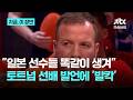 "일본 선수들 똑같이 생겨"…네덜란드 축구 레전드 발언에 '발칵'|지금 이 장면