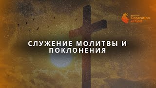 Служение молитвы и поклонения 31.05.2024.