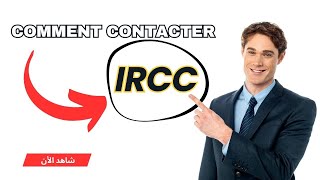 كيفية التواصل مع مكتب الهجرة  لكندا Comment Contacter Ircc 2024