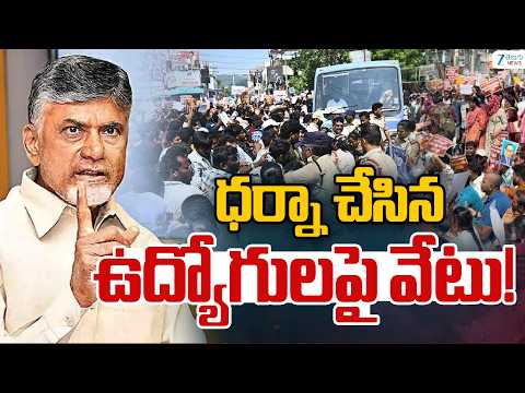 Sachivalayam Employees Suspended Over Protest | ధర్నా చేసిన ఉద్యోగులపై వేటు! | ZEE Telugu News - ZEE24TELUGUNEWS