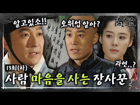 [#상도/The Mrchant/商道] EP13회(하)| &amp;#39;장사란 사람을 버는 것이라 배웠습니다&amp;#39; 위기의 순간 오위업의 시를 딱 내민 임상옥? 그 결과는?MBC011126방송