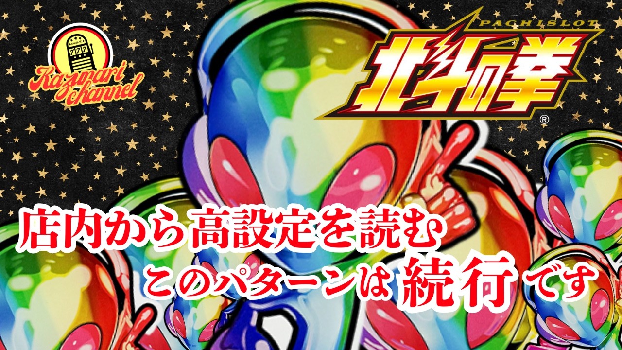 【スマスロ北斗の拳】#実践#設定判別#高設定狙い#トロフィー