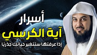 فضائل وعجائب واسرار اية الكرسي أعظم آية في القران الكريم للشيخ محمد العريفي