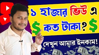 How Much Money Youtube Pay For 1000 Views Tech Channel | My Youtube Earning Live Proof Bangla