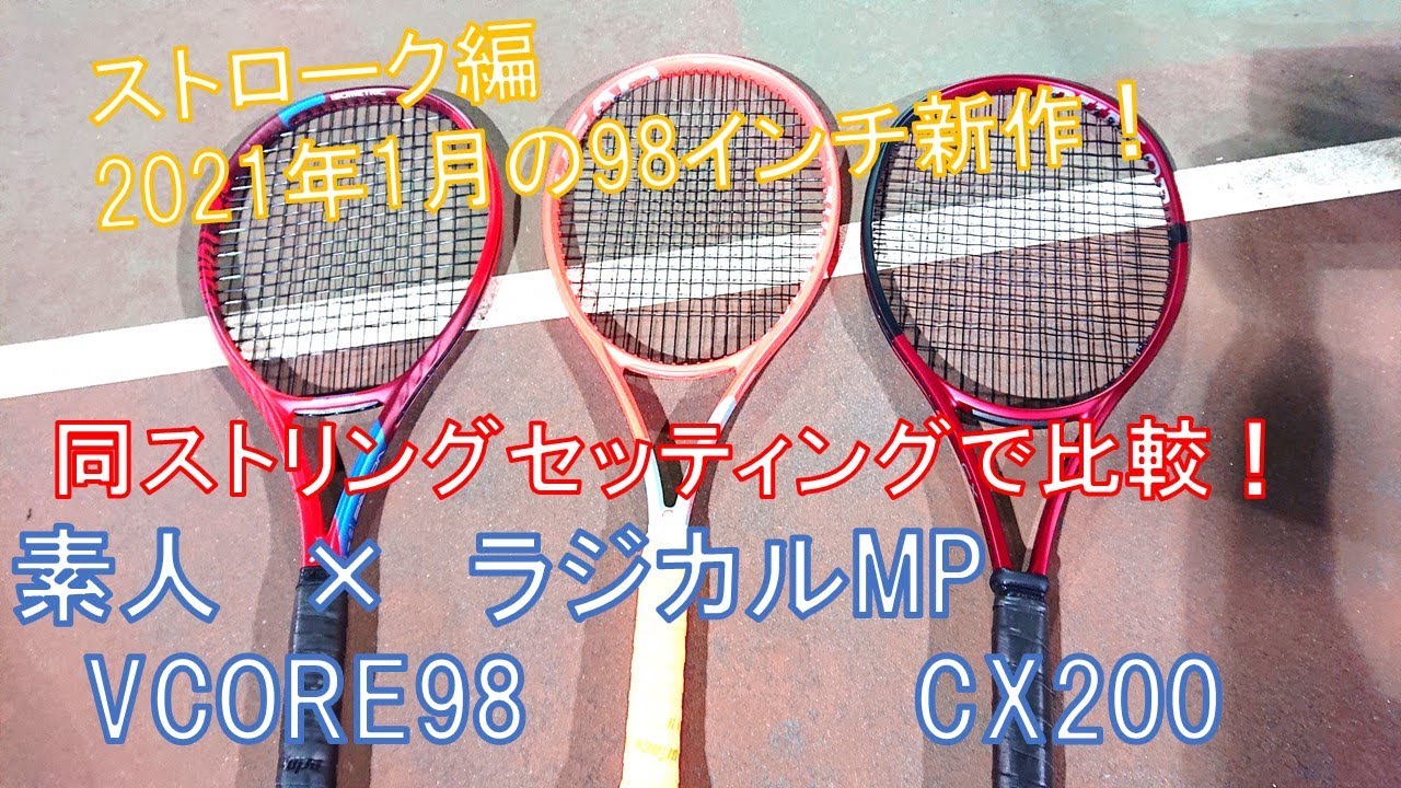 headラジカルmp 98 ストローク編】2021年1月発売の98インチ3種！CX200