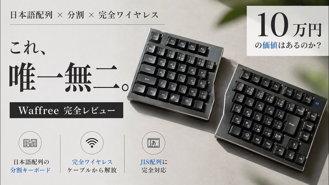 waffree 無線　完全分割　キーボード 日本語配列　テンキーレス　80% 10万円の左右分離式Bluetooth日本語キーボード - PC Watch