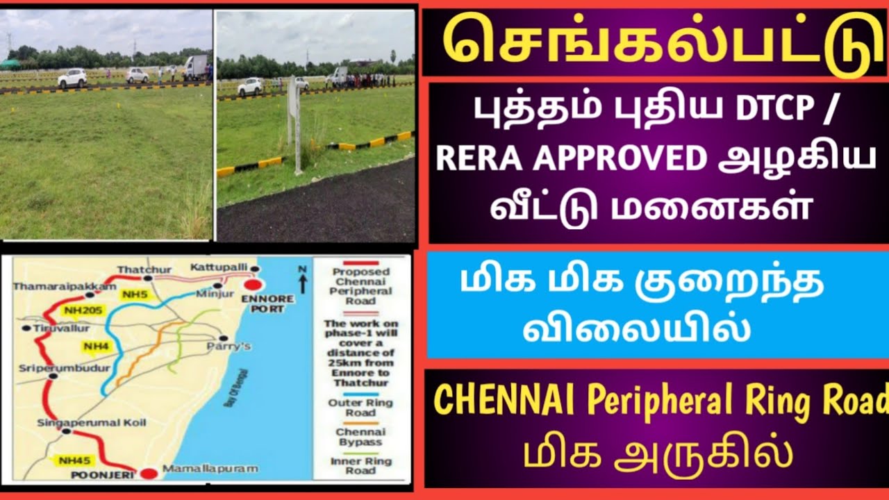 செங்கல்பட்டு | DTCP RERA | CPRR மிகஅருகில் | land for sale | VP012 ...