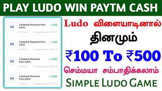 Play Ludo Win Paytm Cash Tamil || Best Game Earning App Tamil || Money Earning App screenshot 5