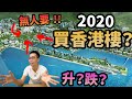 新樓無人接火棒🏠2020買樓？失業潮攬炒？2022供應斷層？5個角度 香港中國樓市分析