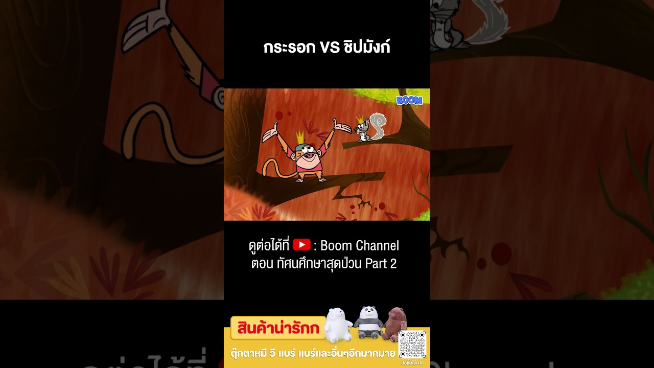 กระรอก VS ชิปมังก์ #Shorts #คู่หูของผมเป็นลิงครับ
