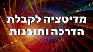 מדיטציה לקבלת החלטה, קבלת הדרכה, קבלת תשובות ותובנות