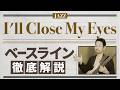 『I'll Close My Eyes』のベースライン徹底解説【ジャズ・セッション・定番曲】