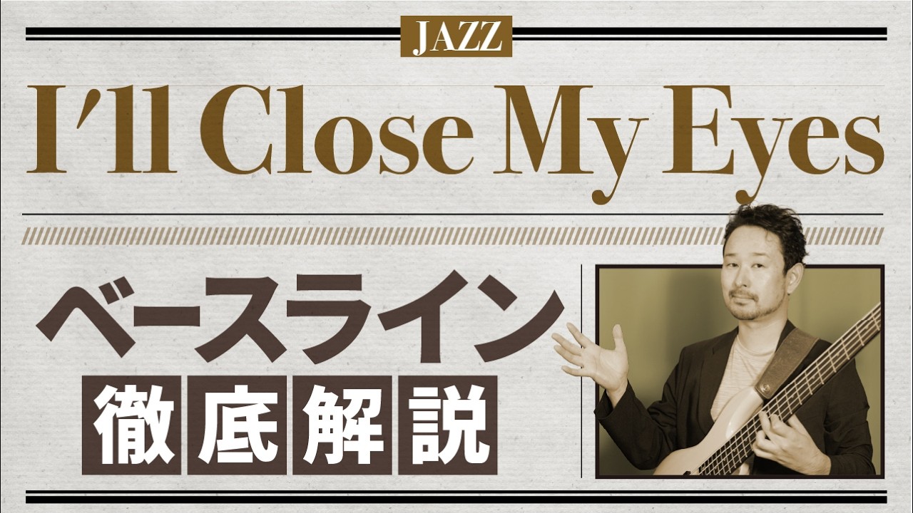 『I'll Close My Eyes』のベースライン徹底解説【ジャズ・セッション・定番曲】