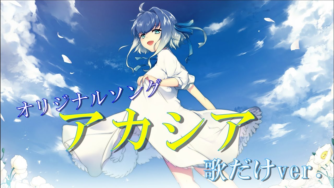 オリジナルソング アカシア Acacia Original Song Youtube オリジナルソング アカシア Acacia Original Song Youtube