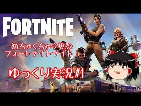 Noob初心者が逝くフォートナイト！(ゆっくり実況)#1