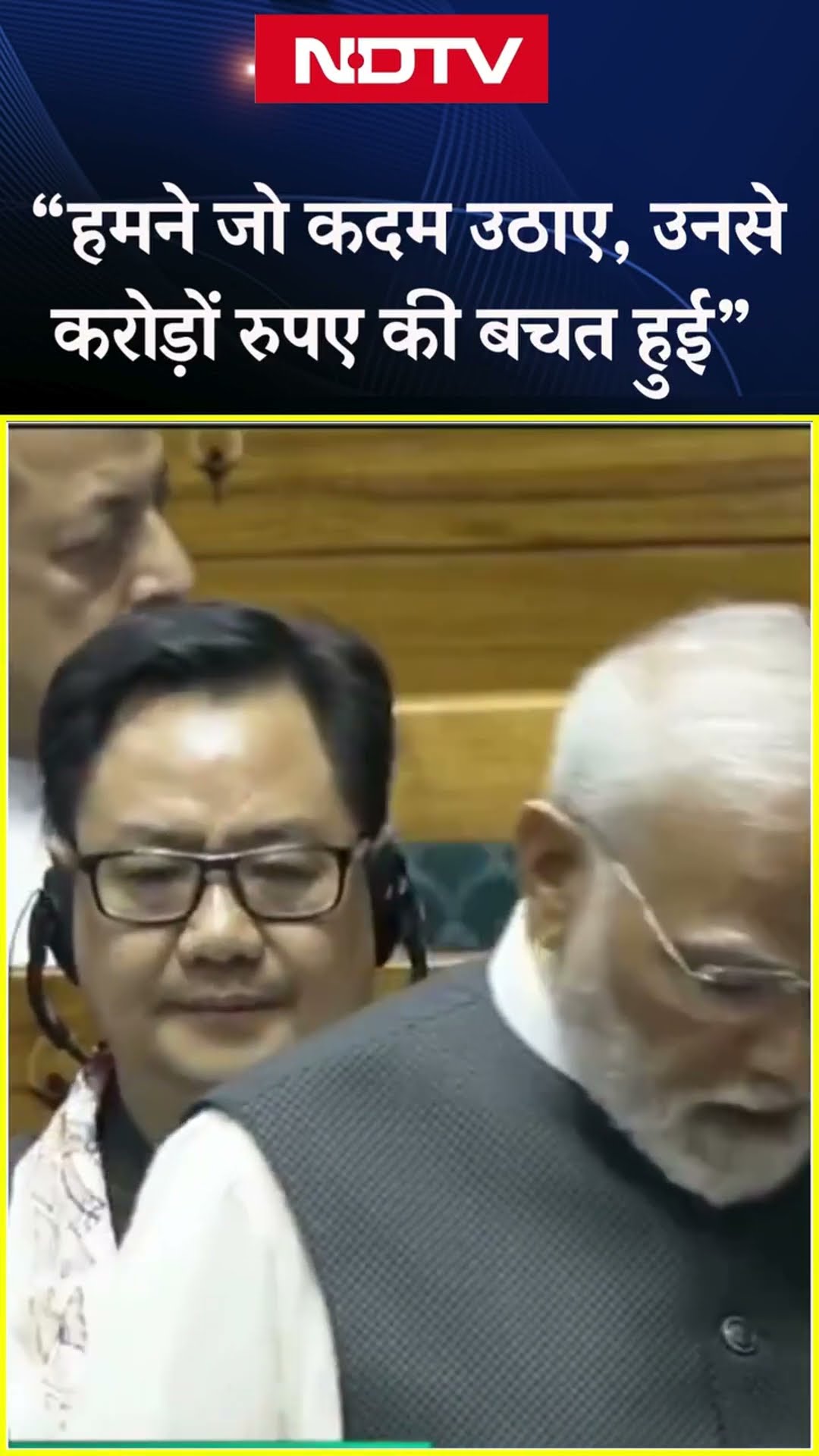 Parliament Session: 'हमने जो कदम उठाए, उनसे करोड़ों रूपए की बचत हुई': संसद में PM Modi | Budget 2025