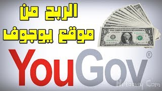 شرح موقع YouGov وكيفية زيادة نقاط يوجوف + طريقة السحب وإثبات الدفع 50$ 