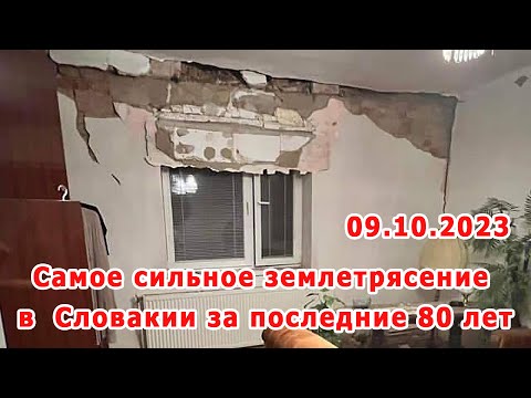 В Словакии произошло самое сильное землетрясение за последние 80 лет - 9 октября 2023 в 20:23